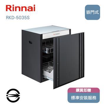 林內 RKD-5035S嵌門式臭氧烘碗機50cm