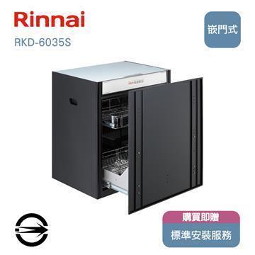 林內 RKD-6035S嵌門式臭氧烘碗機60cm