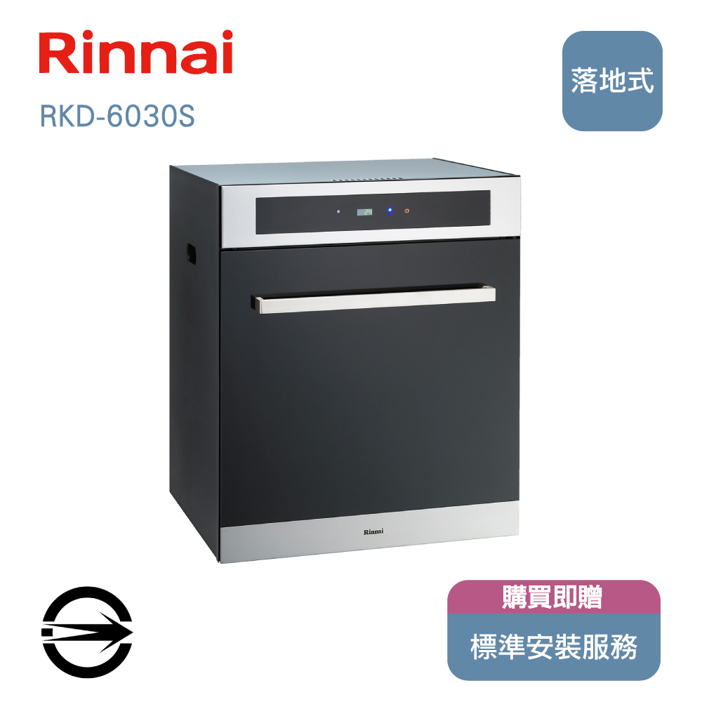 林內 RKD-6030S落地式臭氧烘碗機60cm