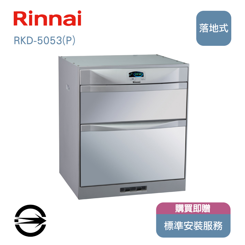 林內50cm落地式臭氧烘碗機