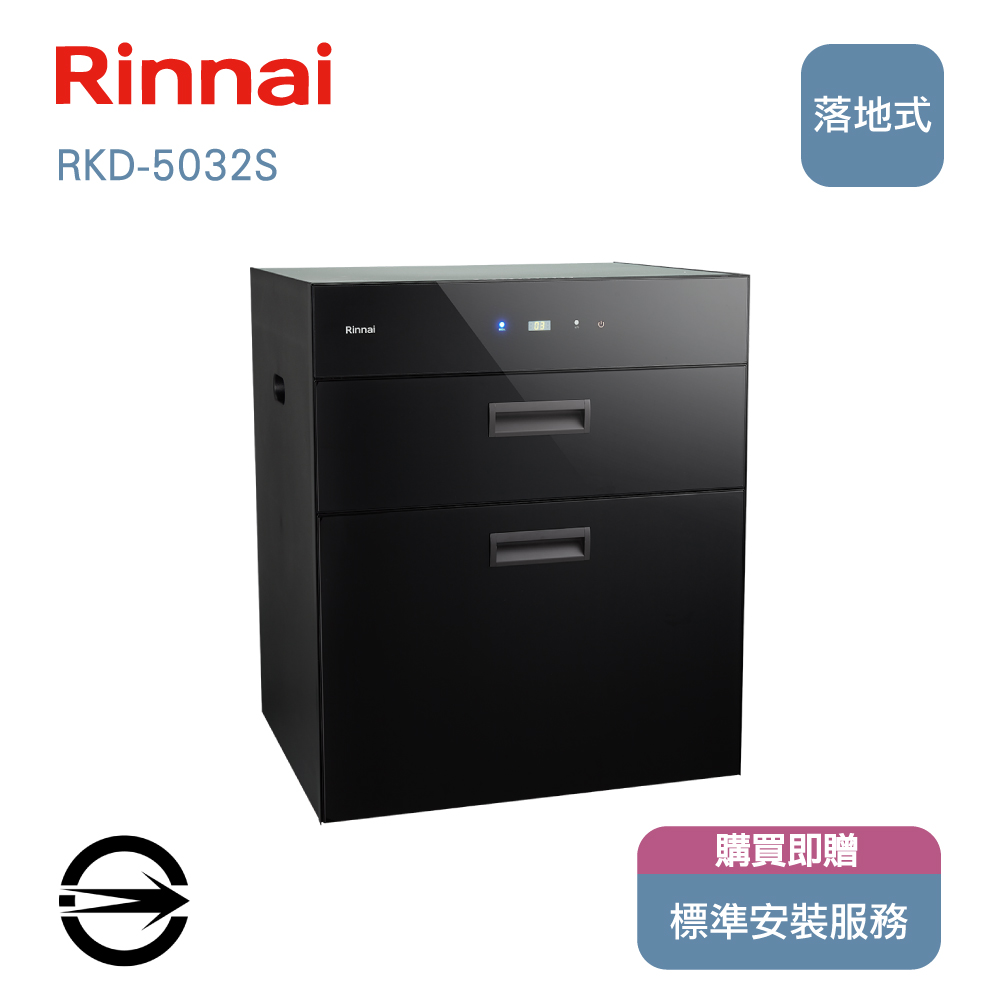 林內 RKD-5032S落地式臭氧烘碗機50cm