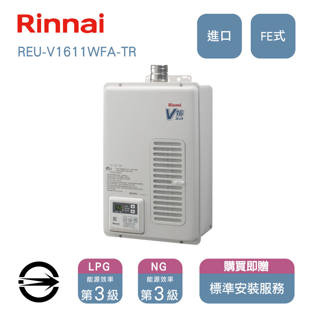 林內進口 屋內FE式REU-V1611WFA熱水器16L