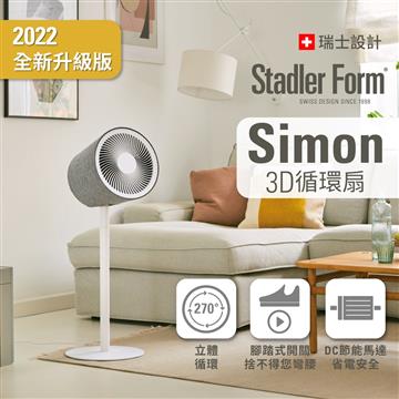 Stadler Form Simon 直立式3D循環扇