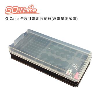 Gohome 全尺寸電池收納盒(含電量測試儀)