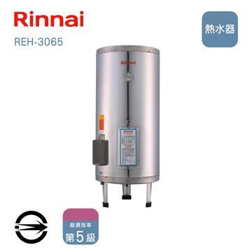 林內 REH-3065儲熱式30加侖電熱水器