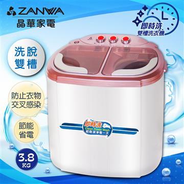 ZANWA晶華 洗脫雙槽節能洗衣機福利品