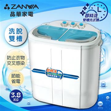 ZANWA晶華 洗脫雙槽節能洗衣機