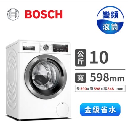 BOSCH 10公斤智慧活氧滾筒洗衣機
