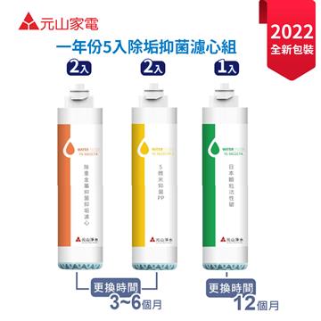 元山 YS-8100RWF/YS-8105RWF淨飲機專用濾心