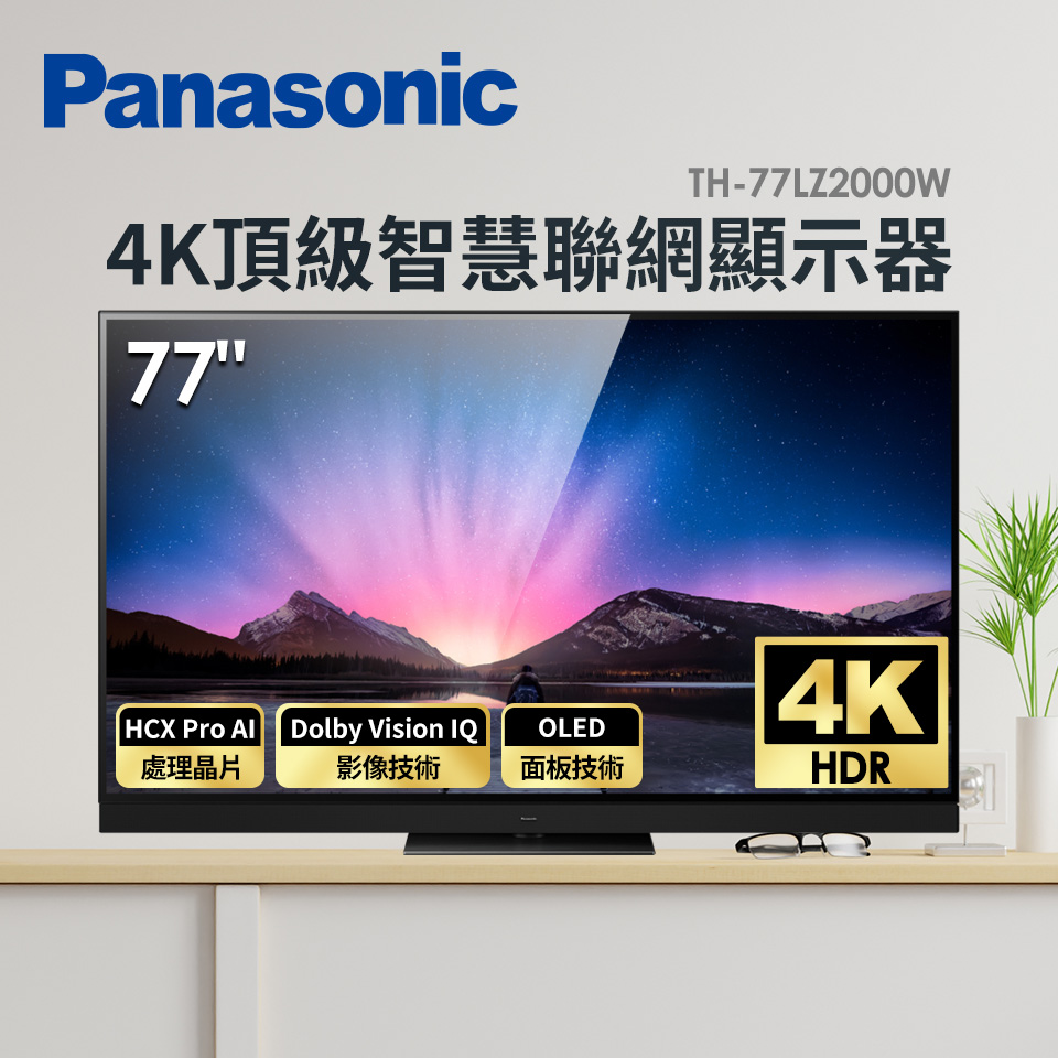 國際 Panasonic 77型 OLED 4K頂級智慧聯網顯示器