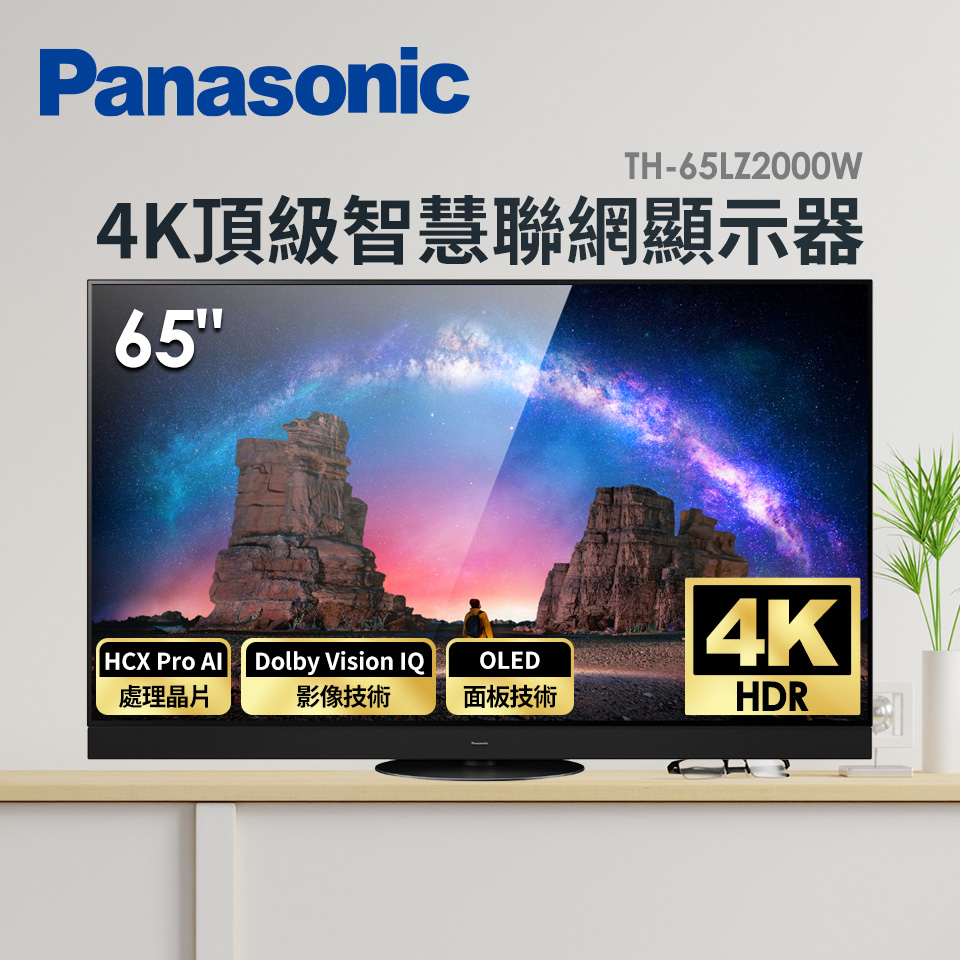 國際 Panasonic 65型 OLED 4K頂級智慧聯網顯示器