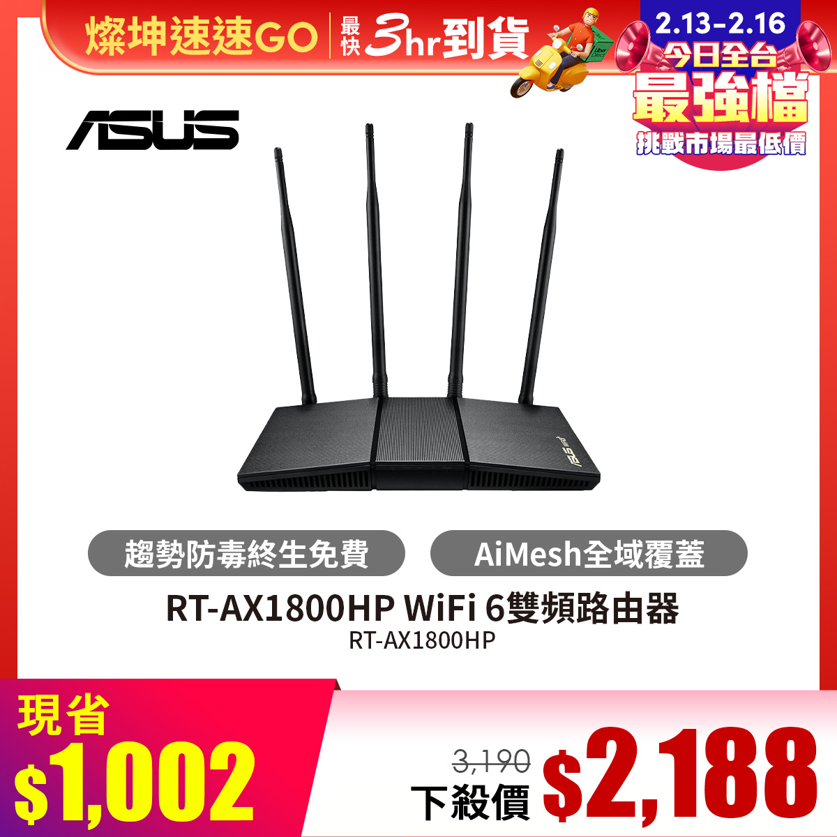 華碩 RT-AX1800HP Wi-Fi 6雙頻路由器 - 促銷圖片