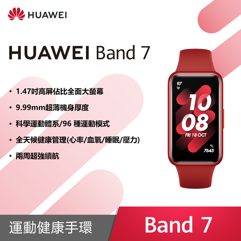 HUAWEI Band 7 智慧手環 (烈焰紅)