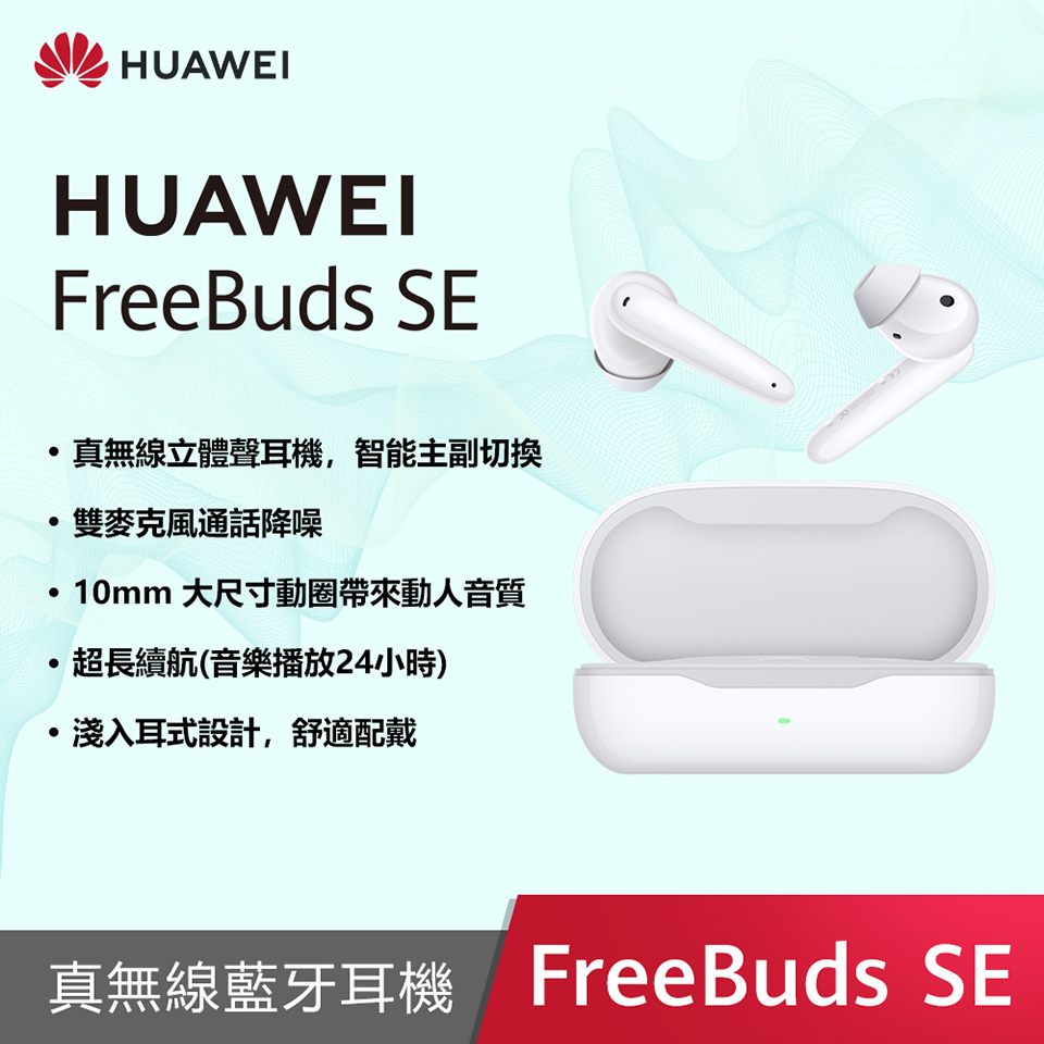 HUAWEI Freebuds SE 無線耳機(白)