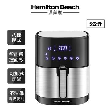 美國 Hamilton Beach 5L觸控式液晶氣炸鍋
