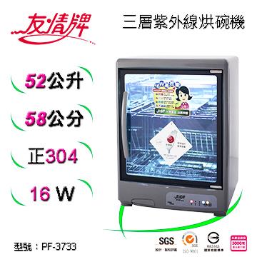 友情牌52公升烘碗機