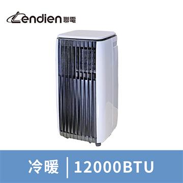 LENDIEN聯電 冷暖型移動式冷氣12000BTU