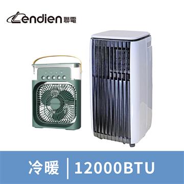 LENDIEN 冷暖型移動式冷氣12000BTU附霧化扇