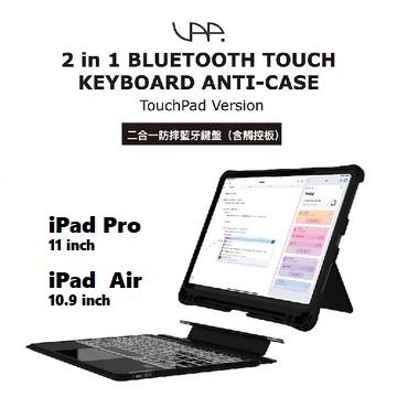 VAP 二合一防摔含觸控板藍牙鍵盤 10.9吋(適用Ipad pro 11吋／Ipad Air 4代5代)