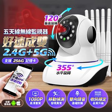 長江 2.4G/5G雙頻五天線無線網路攝影機