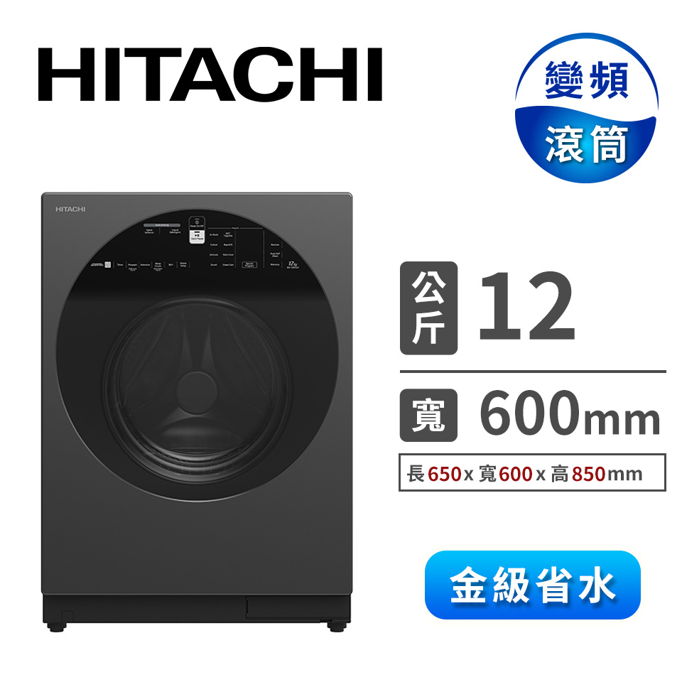 HITACHI 12公斤溫水自動投入滾筒洗衣機