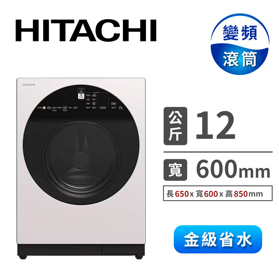 HITACHI 12公斤溫水滾筒洗衣機