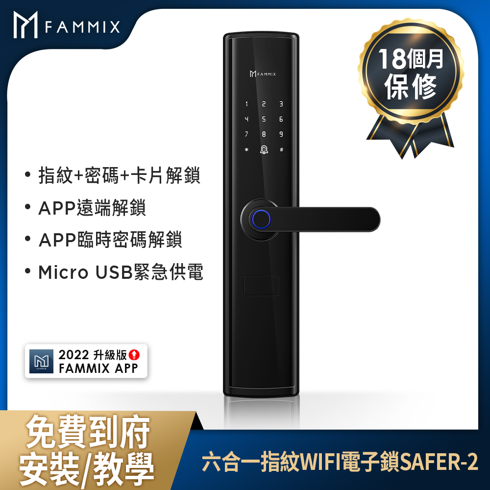 FAMMIX 六合一指紋WIFI電子鎖SAFER-2