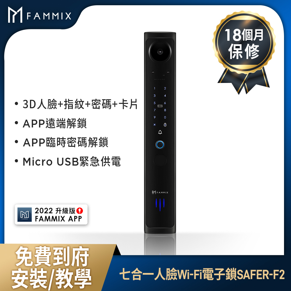 FAMMIX 3D人臉七合一Wi-Fi電子鎖SAFER-F2