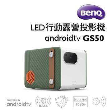 BenQ GS50 LED露營投影機