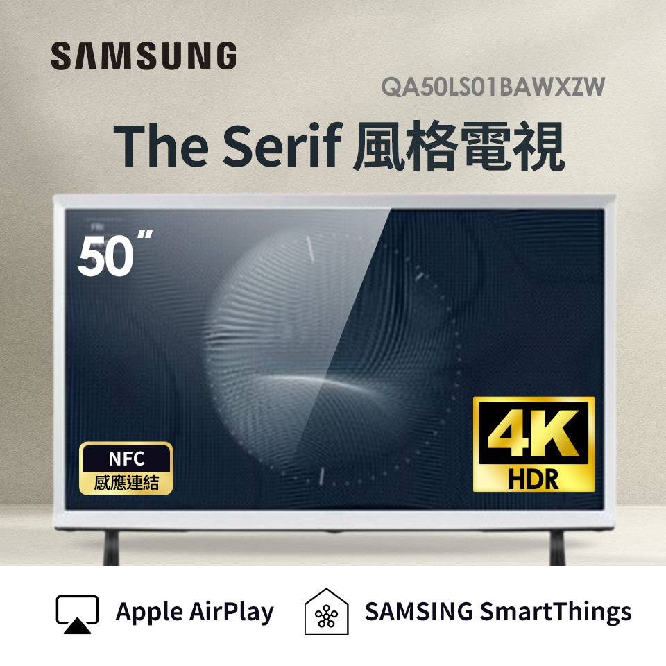 三星 SAMSUNG 50型 The Serif 風格電視