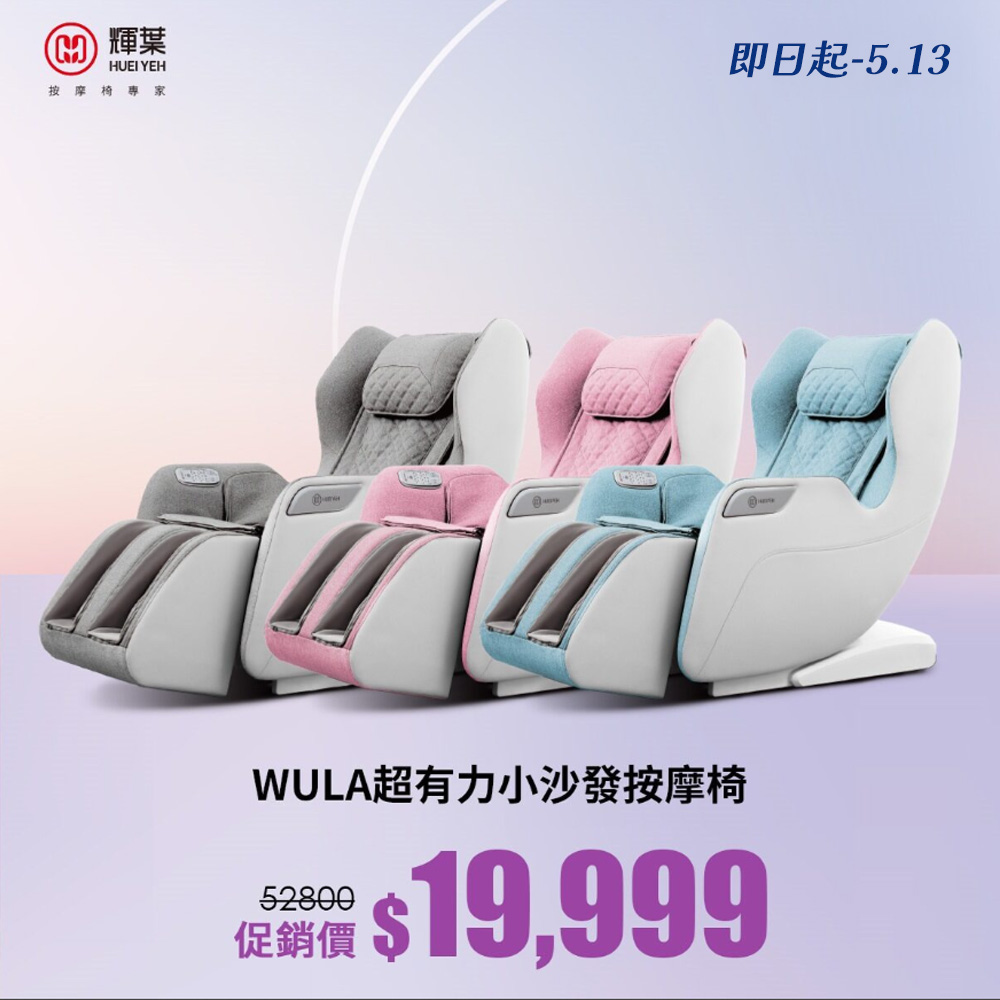 輝葉WULA超有力小沙發按摩椅