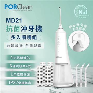 PORClean寶可齡 MD211 抗菌濾芯沖牙機