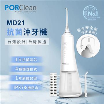 PORClean寶可齡 MD210 抗菌濾芯沖牙機