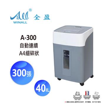 WINALL 全盈 A4 自動連續300張碎紙機