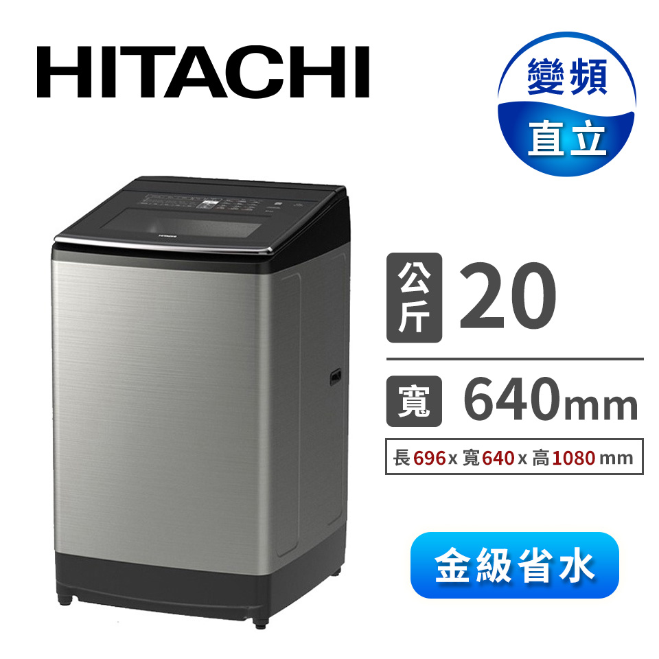HITACHI 20公斤變頻溫水洗衣機