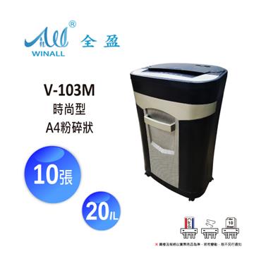 WINALL 全盈 10張極細粉碎狀碎紙機 A4 - 主要圖片
