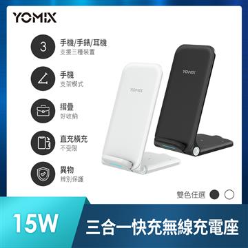 YOMIX 優迷 15W 三合一快充無線充電座-耀石黑