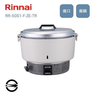 林內RR-50S1-F-ZE-TR 30人份瓦斯煮飯鍋