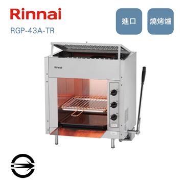 林內 RGP-43A-TR瓦斯紅外線上火式燒烤爐