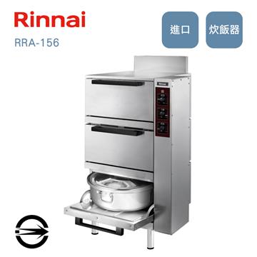 林內 RRA-156 150人份三層瓦斯立式炊飯器