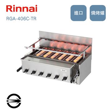 林內 RGA-406C-TR瓦斯紅外線下火式燒烤爐