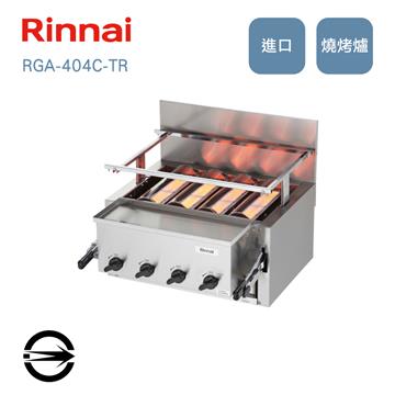 林內 RGA-404C-TR瓦斯紅外線下火式燒烤爐