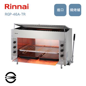 林內 RGP-46A-TR瓦斯紅外線上火式燒烤爐
