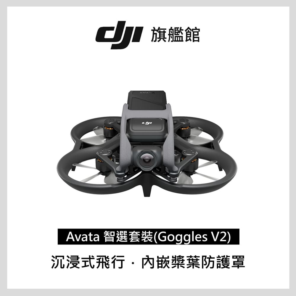 DJI AVATA智選套裝空拍機/無人機/穿越機(GOGGLES V2)