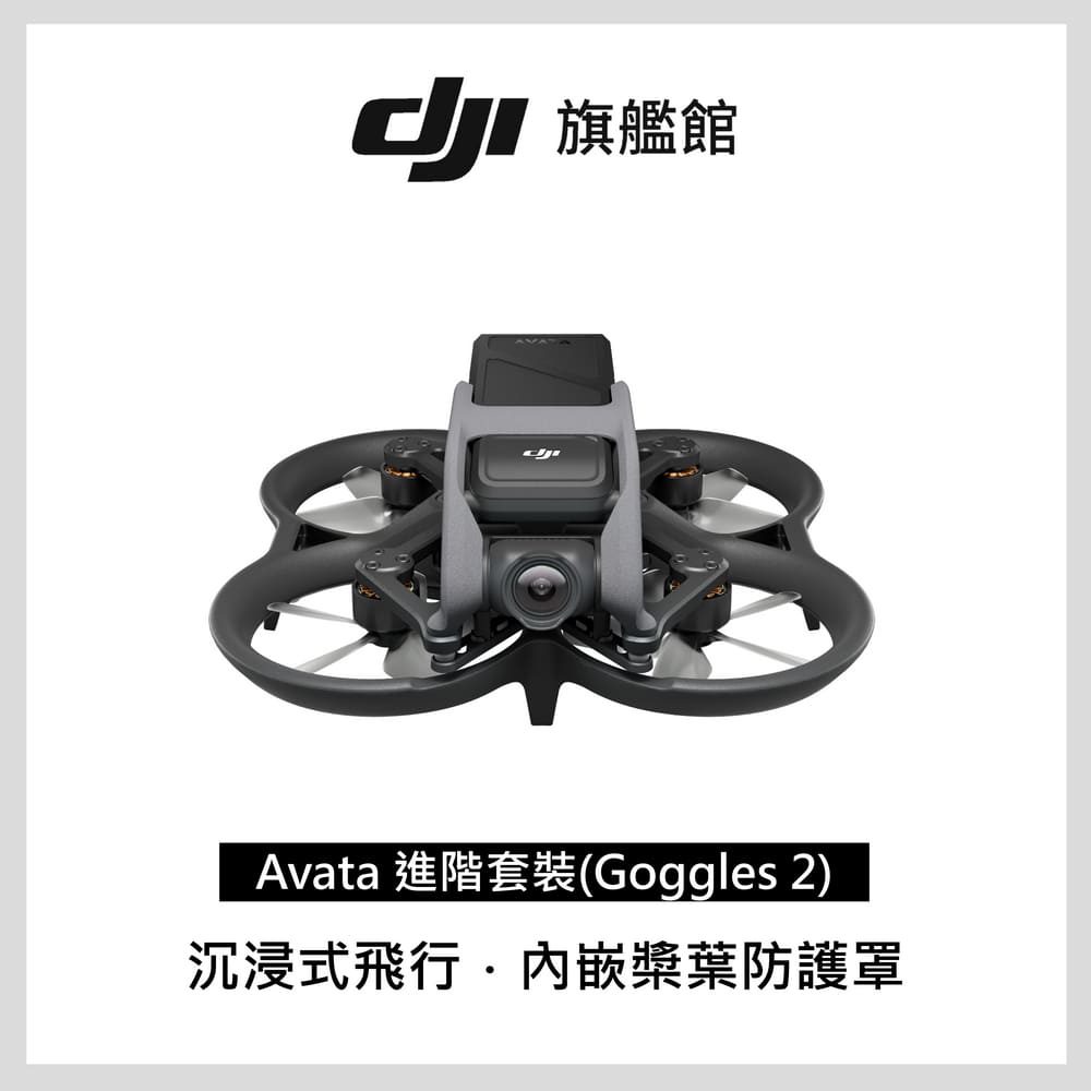 DJI AVATA進階套裝空拍機&#47;無人機&#47;穿越機(GOGGLES 2)