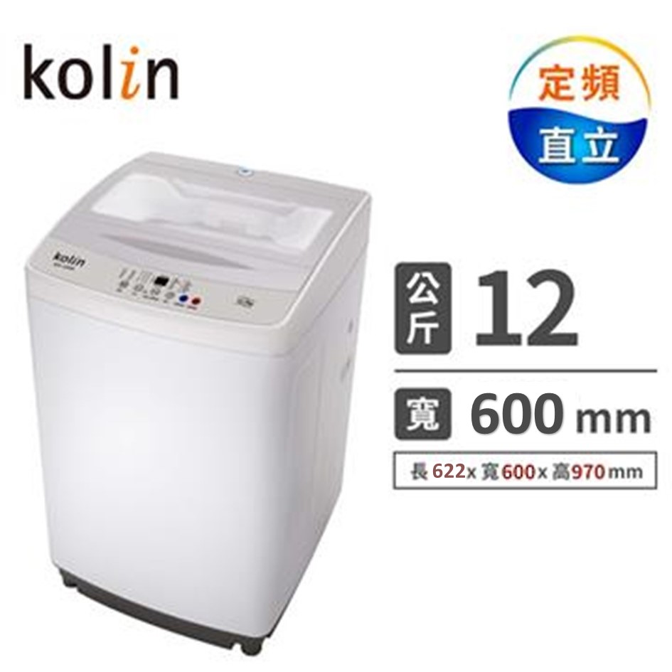 歌林 12公斤定頻洗衣機