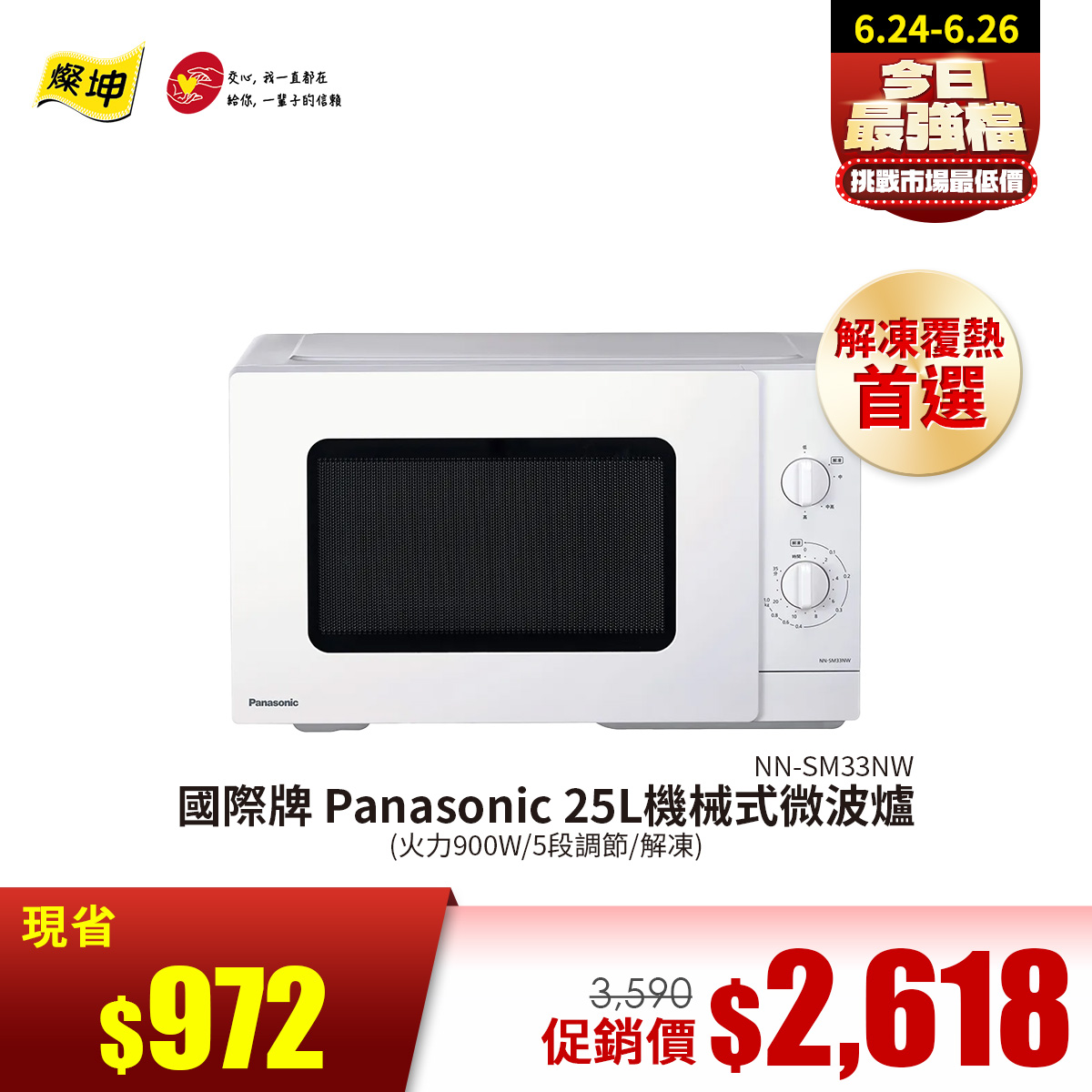 國際牌 Panasonic 25L機械式微波爐