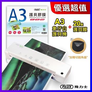 FILUX A3護貝機LM-331+護貝膜20張_附圓角器