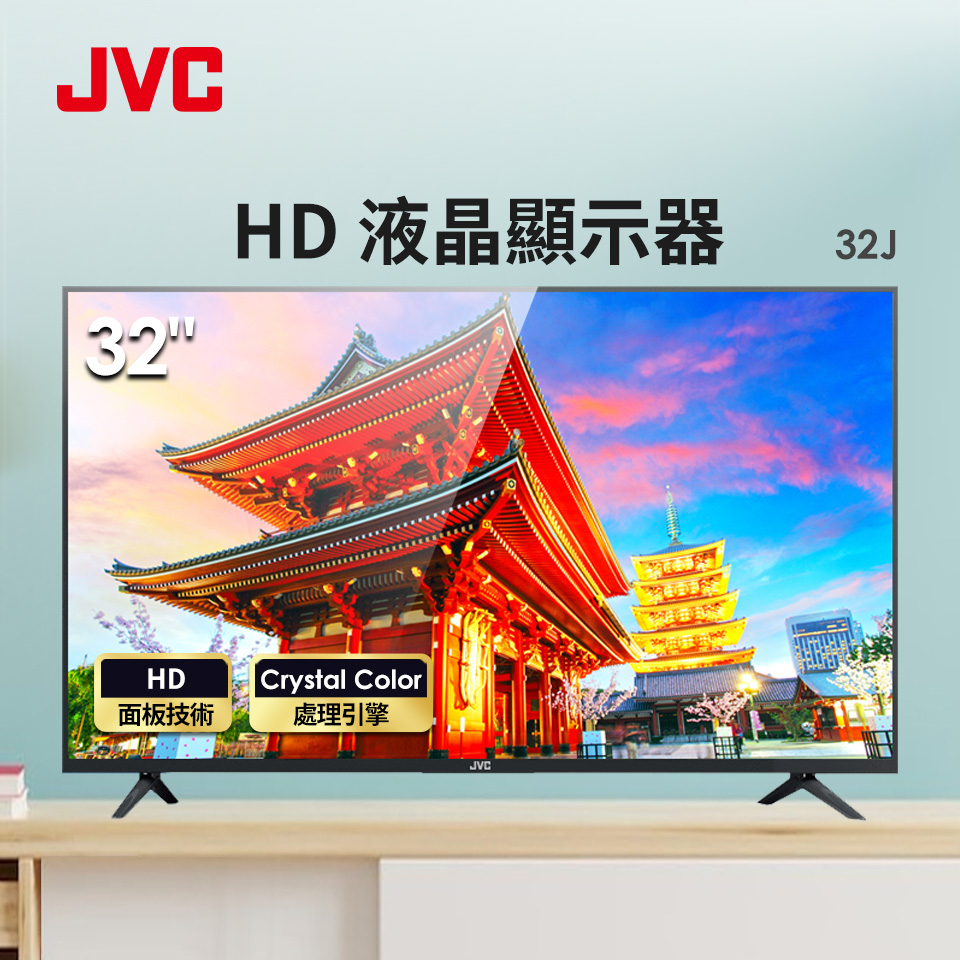 JVC 32型 HD 液晶顯示器