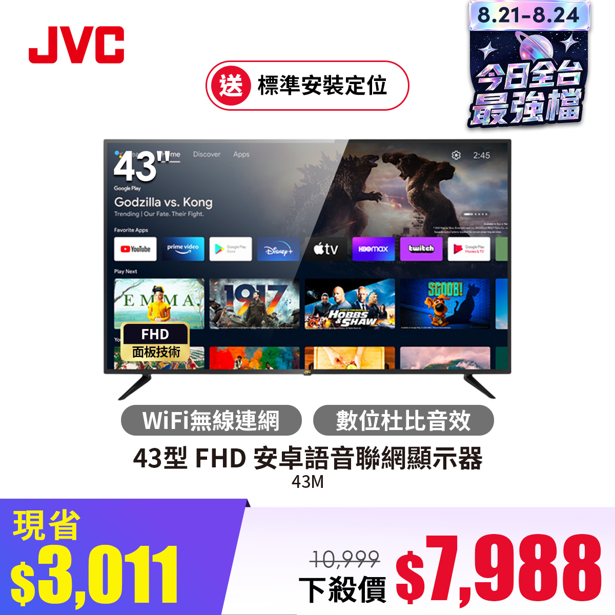 JVC 43型 FHD 安卓語音聯網顯示器 - 促銷圖片